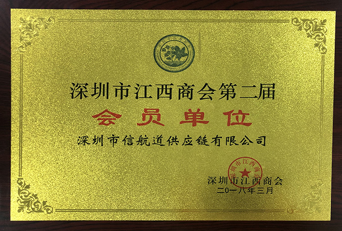 深圳市江西商会第二届会员单位