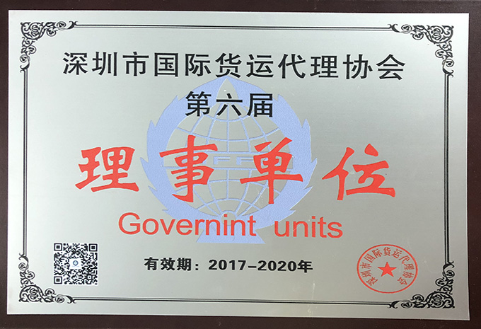 深圳市国际货运代理协会第六届理事单位